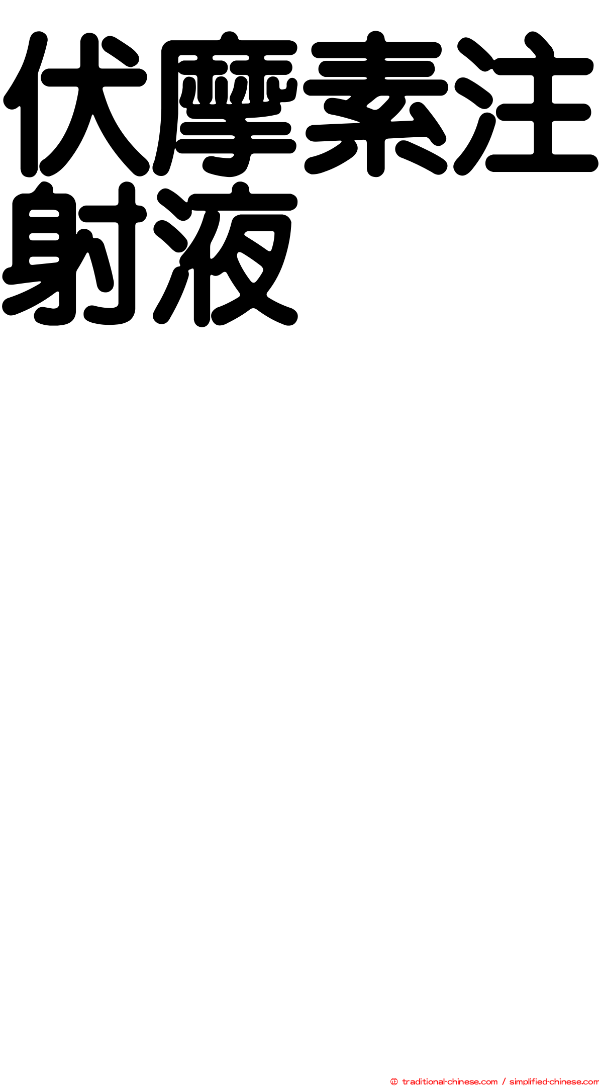 伏摩素注射液　　　　　　　　　　　　　　　　　　　
